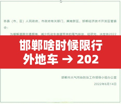 邯郸啥时候限行外地车 → 2020邯郸限行外地车规定 邯郸啥时候限行外地车 → 2020邯郸限行外地车规定