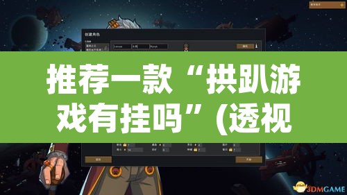 推荐一款“拱趴游戏有挂吗”(透视挂)辅助透视教程
