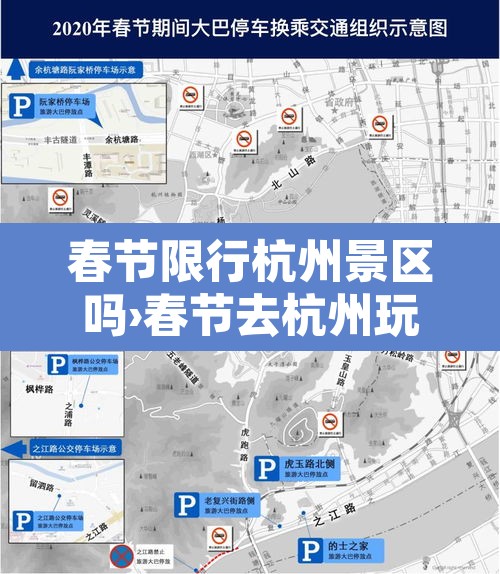 春节限行杭州景区吗›春节去杭州玩限号吗