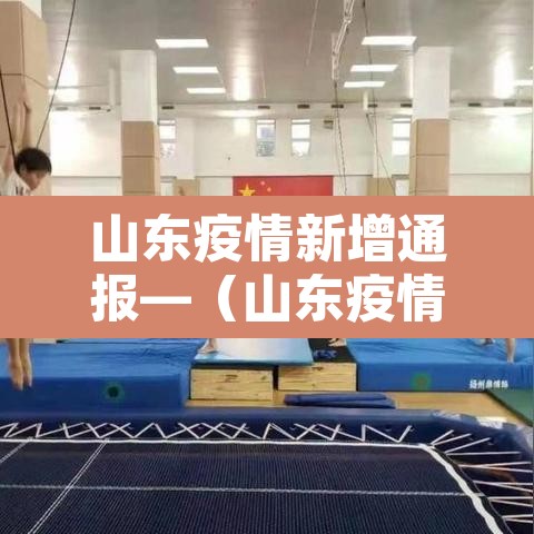 山东疫情新增通报—（山东疫情新增2例今天）