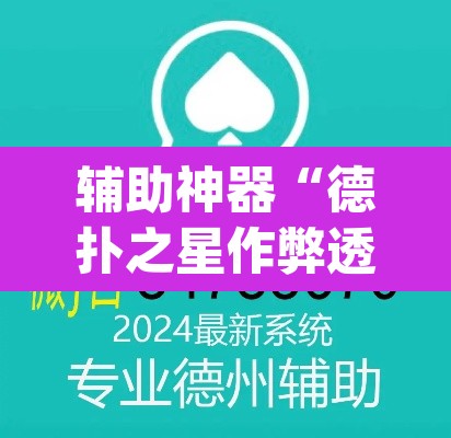 辅助神器“德扑之星作弊透视”(透视挂)辅助透视教程
