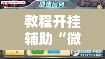 教程开挂辅助“微乐斗地主亲友房怎么能拿到好牌呢	”(透视挂)辅助透视教程