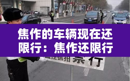 焦作的车辆现在还限行：焦作还限行么