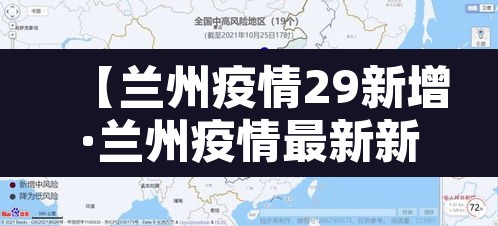 【兰州疫情29新增·兰州疫情最新新增病例行动轨迹】
