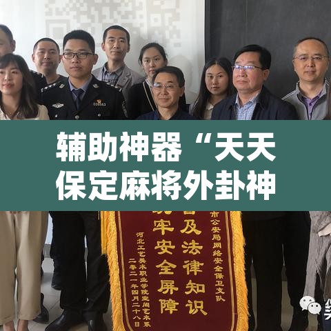 辅助神器“天天保定麻将外卦神器下载”(透视挂)辅助透视教程