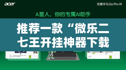 推荐一款“微乐二七王开挂神器下载”(透视挂)辅助透视教程