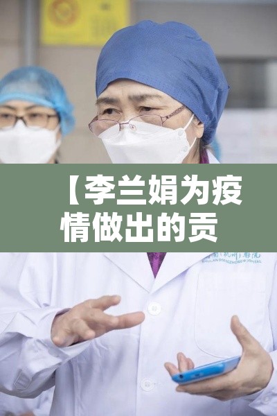 【李兰娟为疫情做出的贡献·李兰娟为疫情做得事】
