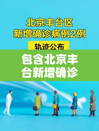 包含北京丰台新增确诊的词条 包含北京丰台新增确诊的词条