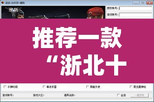 推荐一款“浙北十三张开挂辅助软件	”(透视挂)辅助透视教程