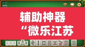 辅助神器“微乐江苏麻将万能开挂器”(透视挂)辅助透视教程