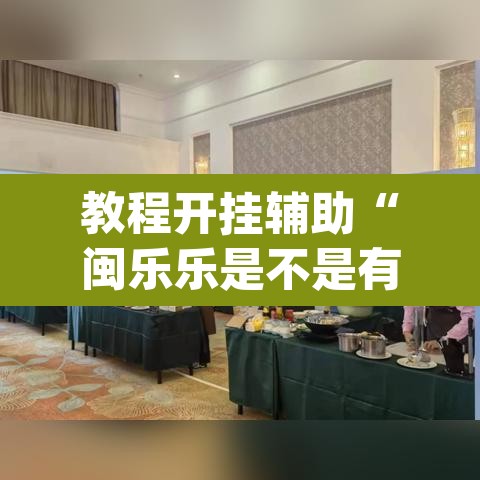 教程开挂辅助“闽乐乐是不是有挂	”(透视挂)辅助透视教程