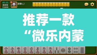 推荐一款“微乐内蒙麻将开挂神器”(透视挂)辅助透视教程