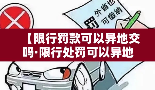 【限行罚款可以异地交吗·限行处罚可以异地办理吗】 【限行罚款可以异地交吗·限行处罚可以异地办理吗】