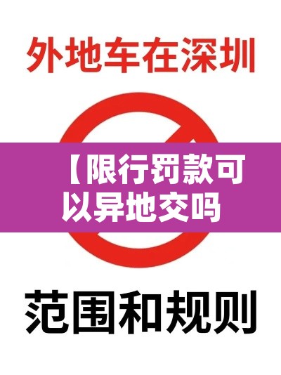 【限行罚款可以异地交吗·限行处罚可以异地办理吗】 【限行罚款可以异地交吗·限行处罚可以异地办理吗】