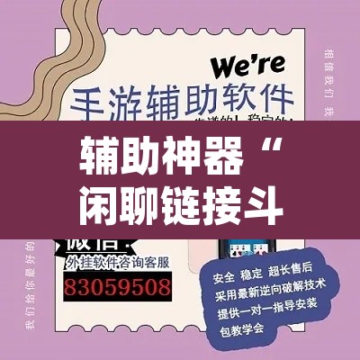 辅助神器“闲聊链接斗牛挂分享”(透视挂)辅助透视教程