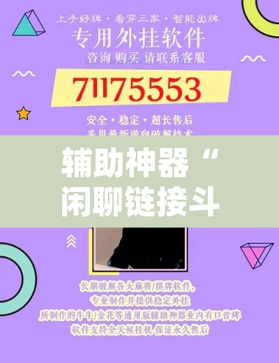 辅助神器“闲聊链接斗牛挂分享	”(透视挂)辅助透视教程