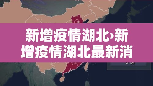 新增疫情湖北›新增疫情湖北最新消息 新增疫情湖北›新增疫情湖北最新消息
