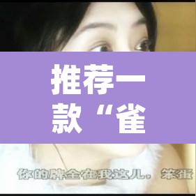 推荐一款“雀神麻将免费开挂教程”(透视挂)辅助透视教程