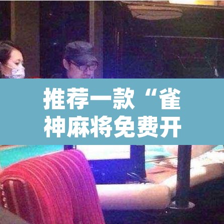 推荐一款“雀神麻将免费开挂教程	”(透视挂)辅助透视教程