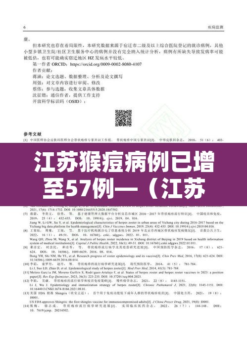 江苏猴痘病例已增至57例—(江苏猴痘病例已增至57例了吗) 江苏猴痘病例已增至57例—(江苏猴痘病例已增至57例了吗)