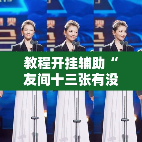 教程开挂辅助“友间十三张有没有挂”(透视挂)辅助透视教程
