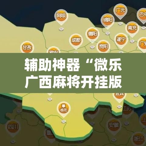 辅助神器“微乐广西麻将开挂版本软件”(透视挂)辅助透视教程