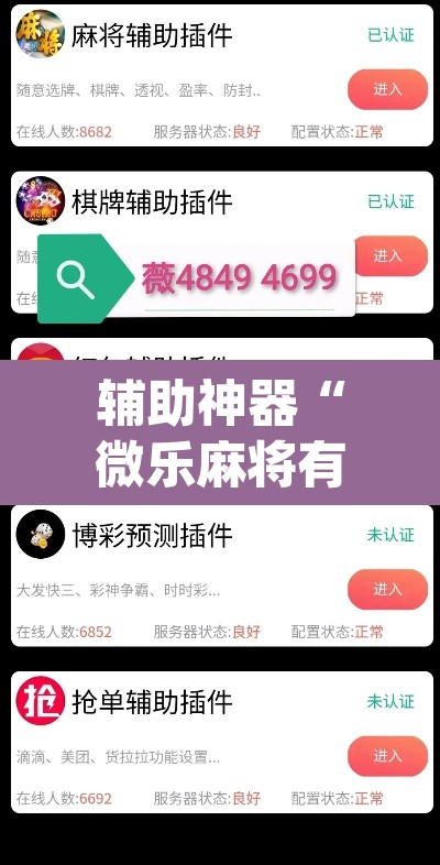 辅助神器“微乐麻将有挂没”(透视挂)辅助透视教程