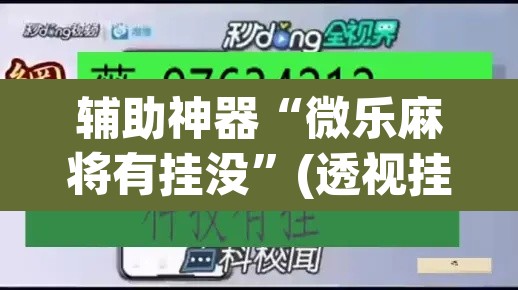 辅助神器“微乐麻将有挂没	”(透视挂)辅助透视教程