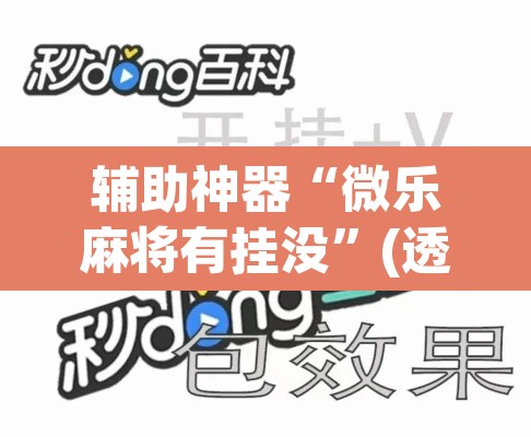 辅助神器“微乐麻将有挂没”(透视挂)辅助透视教程
