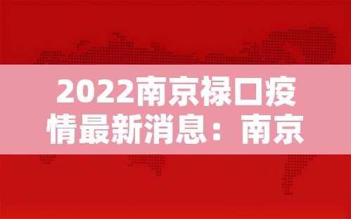 2022南京禄口疫情最新消息:南京禄口又发生疫情 2022南京禄口疫情最新消息:南京禄口又发生疫情