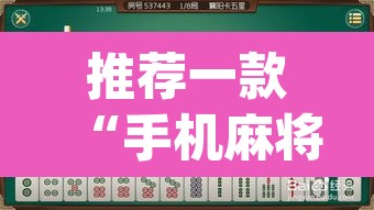 推荐一款“手机麻将安装什么软件可以赢	”(透视挂)辅助透视教程