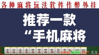 推荐一款“手机麻将安装什么软件可以赢”(透视挂)辅助透视教程