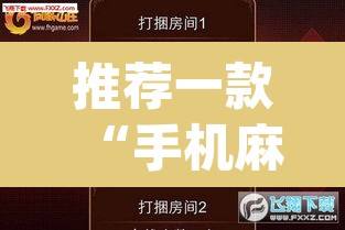 推荐一款“手机麻将安装什么软件可以赢”(透视挂)辅助透视教程