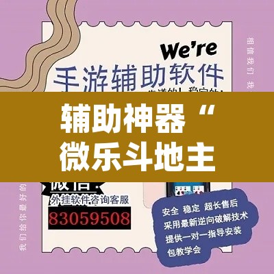 辅助神器“微乐斗地主外卦神器下载”(透视挂)辅助透视教程