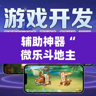 辅助神器“微乐斗地主外卦神器下载”(透视挂)辅助透视教程