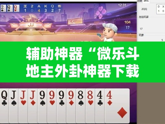 辅助神器“微乐斗地主外卦神器下载”(透视挂)辅助透视教程