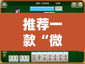 推荐一款“微乐云南麻将可以开挂吗	”(透视挂)辅助透视教程