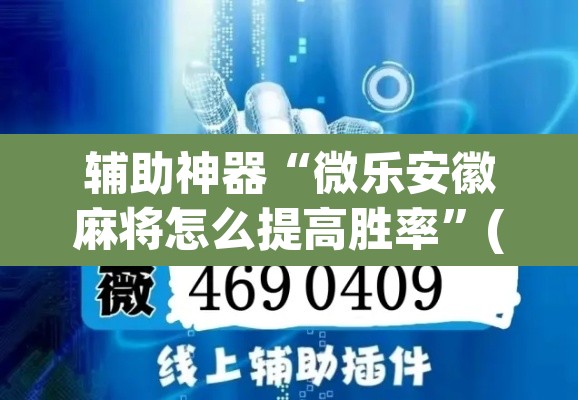 辅助神器“微乐安徽麻将怎么提高胜率”(透视挂)辅助透视教程