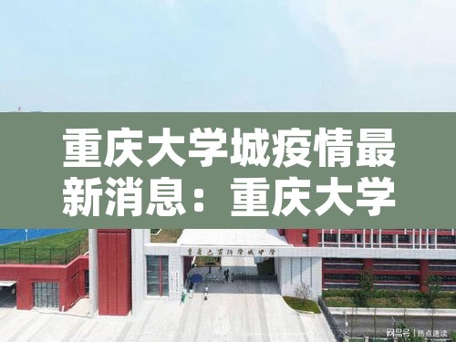 重庆大学城疫情最新消息:重庆大学城疫情最新消息今天 重庆大学城疫情最新消息:重庆大学城疫情最新消息今天