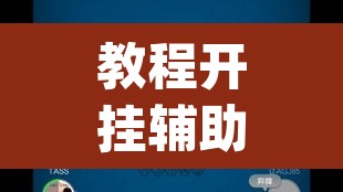 教程开挂辅助“wepoker德州辅助透视”(透视挂)辅助透视教程