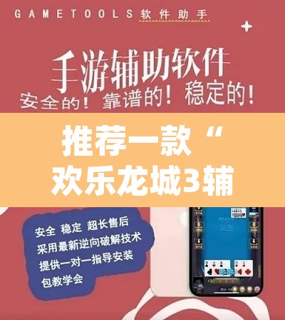 推荐一款“欢乐龙城3辅助下载”(透视挂)辅助透视教程