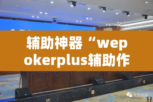 辅助神器“wepokerplus辅助作弊	”(透视挂)辅助透视教程
