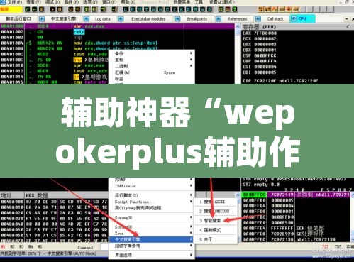 辅助神器“wepokerplus辅助作弊”(透视挂)辅助透视教程