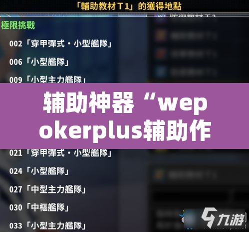 辅助神器“wepokerplus辅助作弊”(透视挂)辅助透视教程