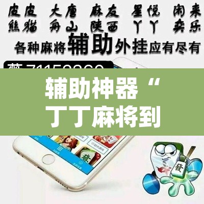 辅助神器“丁丁麻将到底有挂吗”(透视挂)辅助透视教程
