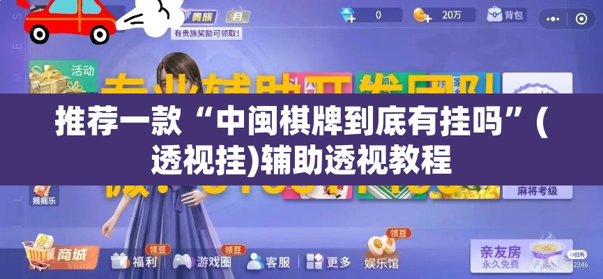 推荐一款“中闽棋牌到底有挂吗	”(透视挂)辅助透视教程