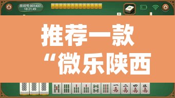 推荐一款“微乐陕西麻将有挂吗”(透视挂)辅助透视教程