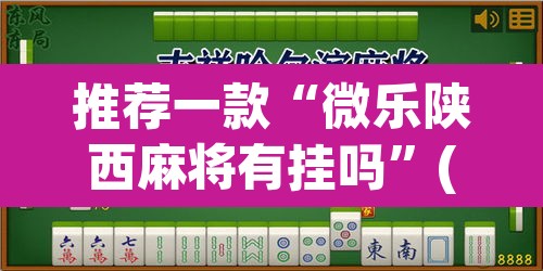 推荐一款“微乐陕西麻将有挂吗”(透视挂)辅助透视教程