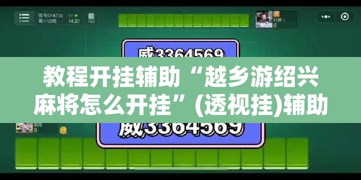 教程开挂辅助“越乡游绍兴麻将怎么开挂”(透视挂)辅助透视教程