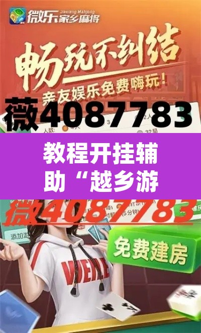 教程开挂辅助“越乡游绍兴麻将怎么开挂”(透视挂)辅助透视教程